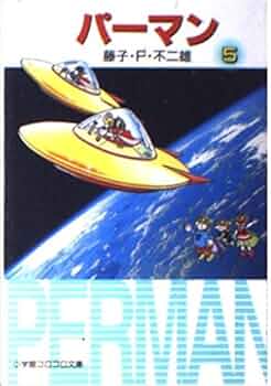 パーマン (5) (小学館コロコロ文庫 ふ 1-55) | 藤子・F・ 不二雄